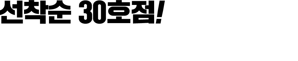 선착순 10호점! 돈돼기리가 성공시켜드리겠습니다!