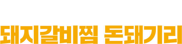 아끼고 싶은 일품의 돼지갈비찜 돈돼기리